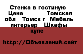 Стенка в гостиную › Цена ­ 5 000 - Томская обл., Томск г. Мебель, интерьер » Шкафы, купе   